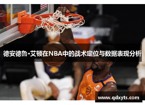 德安德鲁·艾顿在NBA中的战术定位与数据表现分析